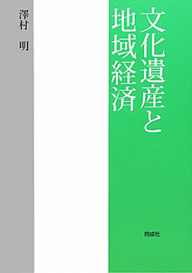 文化遺産と地域経済