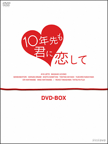 10年先も君に恋して　DVD－BOX