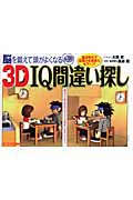 ３Ｄ　ＩＱ間違い探し