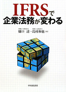 ＩＦＲＳで企業法務が変わる