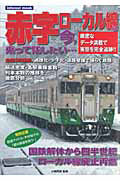 赤字ローカル線は今？　乗って残したい・・・