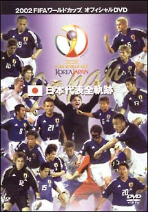 2002FIFAワールドカップ 日本代表全軌跡