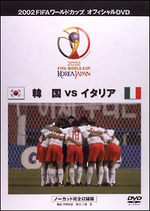 FIFA 2002 韓国VSイタリア ～ベストマッチ 2