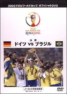 FIFA 2002 ドイツVSブラジル ～決勝戦