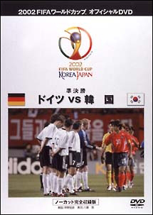 FIFA 2002 ドイツVS韓国 ～準決勝 1