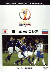 FIFA 2002 日本VSロシア