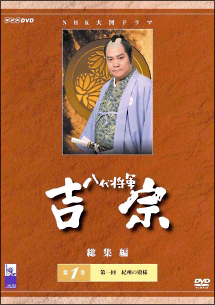 八代将軍　吉宗　総集編１