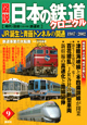 図説・日本の鉄道クロニクル　JR誕生と青函トンネルの開通　1987〜2002(9)