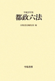 都政六法　平成23年