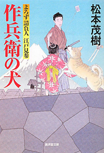 作兵衛の犬 よろず請負人江戸見参