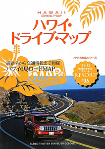 地球の歩き方リゾート　ハワイ・ドライブ・マップ　２０１１－２０１２