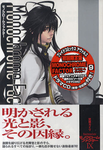 モノクローム・ファクター<初回限定版> ドラマCD付き（9）