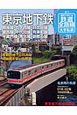 週刊　歴史でめぐる鉄道全路線　大手私鉄　東京地下鉄（東京メトロ）(20)