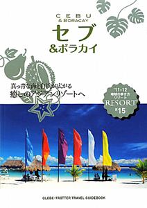 地球の歩き方リゾート　セブ＆ボラカイ　２０１１－２０１２