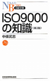 ISO9000の知識＜第3版＞