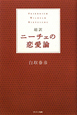 超訳　ニーチェの恋愛論