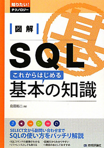 図解・ＳＱＬ　これからはじめる基本の知識