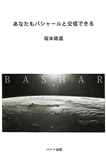 あなたもバシャールと交信できる