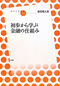 初歩から学ぶ　金融の仕組み