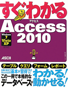すぐわかる Access2010