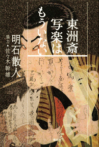 明石散人 おすすめの新刊小説や漫画などの著書 写真集やカレンダー Tsutaya ツタヤ