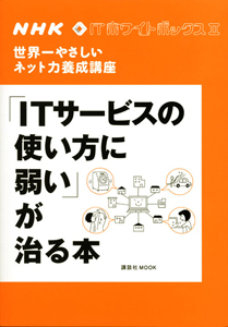 「ＩＴサービスの使い方に弱い」が治る本　ＮＨＫ・ＩＴ　ホワイトボックス２