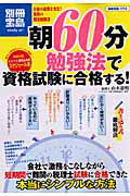 朝６０分勉強法で　資格試験に合格する！