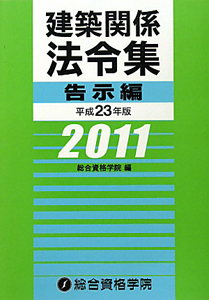 建築関係法令集　告示編　平成２３年