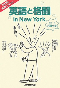 ゆき姐の漫画エッセイ　英語と格闘　ｉｎ　Ｎｅｗ　Ｙｏｒｋ