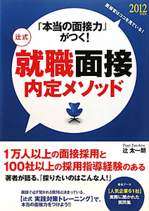 辻式 就職面接内定メソッド 2012