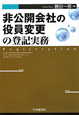 非公開会社の役員変更の登記実務