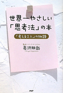 世界一やさしい「思考法」の本