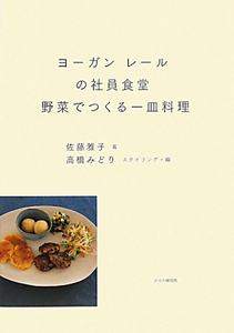 ヨーガンレールの社員食堂 野菜でつくる一皿料理