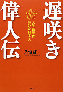 遅咲き偉人伝