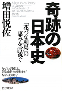奇跡の日本史