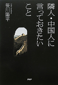 隣人・中国人に言っておきたいこと