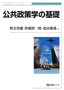 公共政策学の基礎