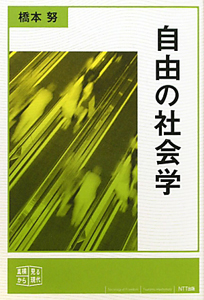 自由の社会学 真横から見る現代2