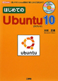 はじめてのUbuntu10　CD－ROM付