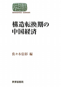 構造転換期の中国経済