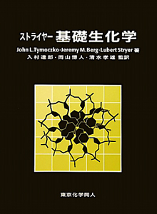 ストライヤー生化学 第7版 ストライヤー 生化学<第7版>/Jeremy M. Berg - 販売書籍｜TSUTAYA