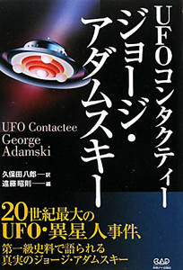 UFOコンタクティー ジョージ・アダムスキー