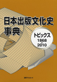 日本出版文化史事典