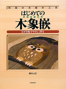 はじめての木象嵌 究極の糸鋸木工芸
