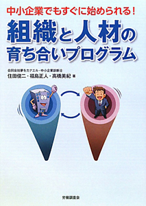 組織と人材の育ち合いプログラム