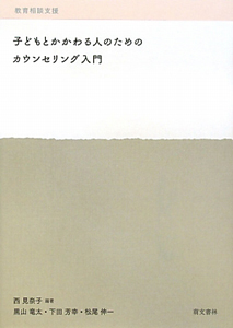 子どもとかかわる人のための　カウンセリング入門