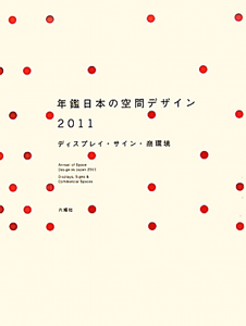年鑑　日本の空間デザイン　ディスプレイ・サイン・商環境　２０１１