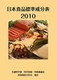 日本食品標準成分表　2010