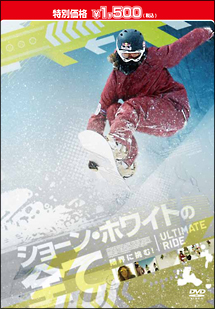 ショーン・ホワイトの全て