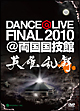 DANCE＠LIVE　FINAL2010　＠両国国技館　英雄乱舞